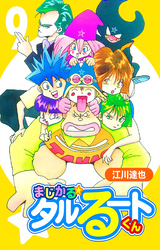 まじかる☆タルるートくん 9（ハーパーコリンズ・ジャパン×アルト出版）