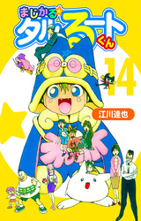 まじかる☆タルるートくん 14（ハーパーコリンズ・ジャパン×アルト出版）