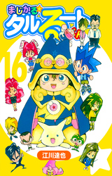 まじかる☆タルるートくん 16（ハーパーコリンズ・ジャパン×アルト出版）