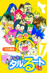 まじかる☆タルるートくん 17（ハーパーコリンズ・ジャパン×アルト出版）
