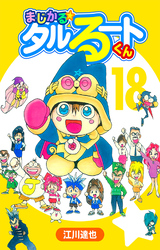 まじかる☆タルるートくん 18（ハーパーコリンズ・ジャパン×アルト出版）