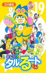 まじかる☆タルるートくん 19（ハーパーコリンズ・ジャパン×アルト出版）