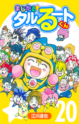 まじかる☆タルるートくん 20（ハーパーコリンズ・ジャパン×アルト出版）