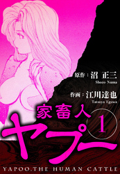 家畜人ヤプー 1（ハーパーコリンズ・ジャパン×アルト出版）