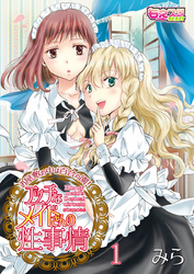 エッチなメイドさんの性事情～お屋敷の中は百合の園！
