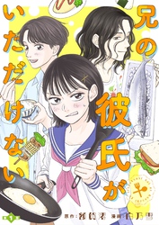 兄の彼氏がいただけない【分冊版】１