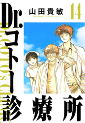 Dr.コトー診療所 14（ハーパーコリンズ・ジャパン×アルト出版）