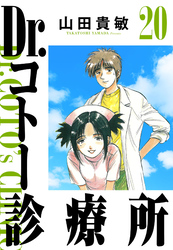 Dr.コトー診療所 20（ハーパーコリンズ・ジャパン×アルト出版）
