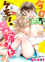 今日からケモノの男嫁さん！？３