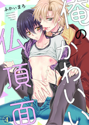 俺のかわいい仏頂面４