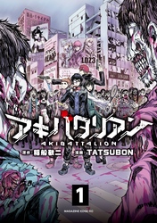 アキバタリアン　分冊版（１）　自分が主役だと思って調子に乗っているヤツラはみんな死ねばいいのに。