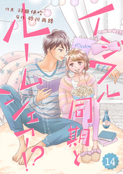 comic Berry’s イジワル同期とルームシェア！？14巻