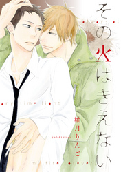その火はきえない（3）