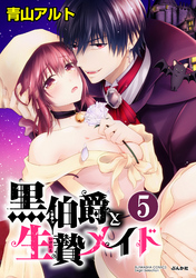 黒伯爵と生贄メイド（分冊版）運命に導かれて　【第5話】