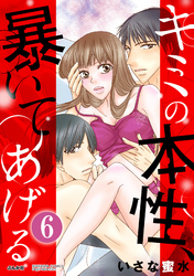 キミの本性、暴いてあげる（分冊版）“幸せ”になるために　【最終話】