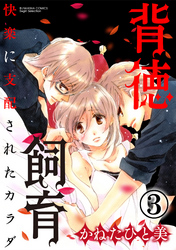 背徳飼育 快楽に支配されたカラダ（分冊版）初めての恋　【第3話】