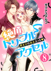 絶頂トリプルアクセル 黒王子の氷上えっち（分冊版）本当の気持ち　【第8話】