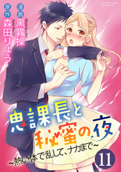 鬼課長と秘蜜の夜～熱い体で乱して、ナカまで～（分冊版）外でシちゃうの！？　【第11話】