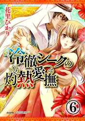 冷徹シークの灼熱愛撫（分冊版）新しい始まり　【最終話】