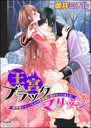 王宮ブラックマリッジ 異世界トリップしたら宰相様に抱かれていました。（分冊版）　【第9話】