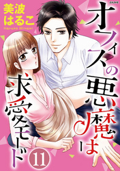 オフィスの悪魔は求愛モード（分冊版）「好き」の駆け引き　【第11話】