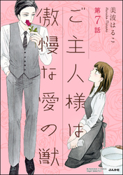 ご主人様は傲慢な愛の獣（分冊版）彼の本心　【第7話】