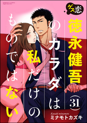 ゲス恋 徳永健吾(31)のカラダは私だけのものではない（分冊版）　【最終話】