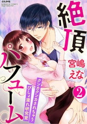 絶頂パフューム クンカクンカされちゃうびしょ濡れ研究室（分冊版）ミダラな身体チェック　【第2話】