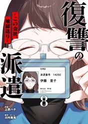 復讐の派遣 ～この会社、地獄送り～ 8