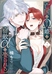 亡国のΩ姫は宿敵αに娶られる 2