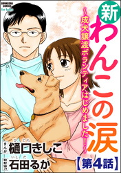 新わんこの涙～成犬譲渡ボランティアはじめました！～（分冊版）　【第4話】