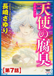 天使の腐臭（分冊版）　【第7話】