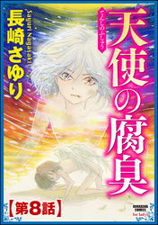 天使の腐臭（分冊版）　【第8話】