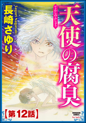 天使の腐臭（分冊版）　【第12話】