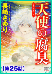 天使の腐臭（分冊版）　【第25話】