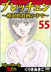 ブレッチェン～相対的貧困の中で～（分冊版）　【Episode55】