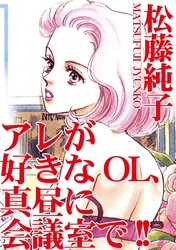 アレが好きなOL、真昼に会議室で！！