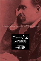 ニーチェ入門講義