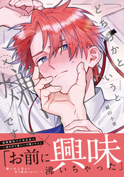 どちらかというと嫌いです【コミックス版】【電子限定描き下ろし漫画付き】