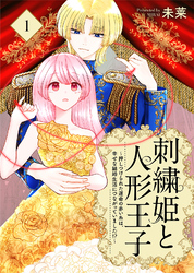 刺繍姫と人形王子～押しつけられた運命の赤い糸は、幸せな結婚生活につながっていました！？～（1）