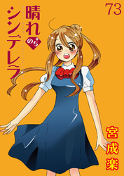 晴れのちシンデレラ　ストーリアダッシュ連載版Vol.７３