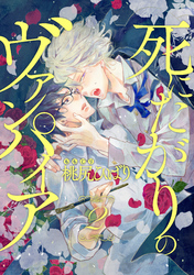 死にたがりのヴァンパイア 分冊版 2