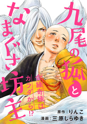 九尾の狐となまぐさ坊主 分冊版