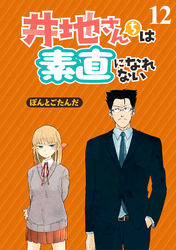 井地さんちは素直になれない　ストーリアダッシュ連載版　第12話