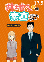 井地さんちは素直になれない　ストーリアダッシュ連載版　第１７．５話