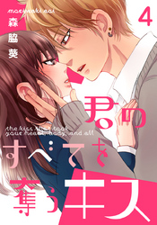 君のすべてを奪うキス 4巻