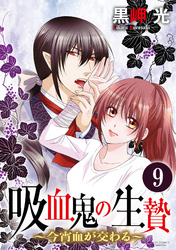 吸血鬼の生贄～今宵血が交わる～（分冊版）どちらかが犯人？　【第9話】