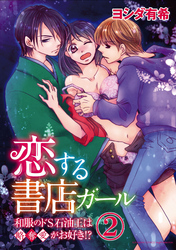 恋する書店ガール～和服のドS石油王は略奪愛がお好き！？～（分冊版）夢の行方　【第2話】