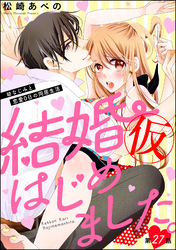 結婚（仮）はじめました。幼なじみと恋愛0日の同居生活（分冊版）　【第27話】