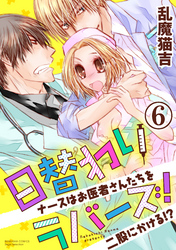 日替わりラバーズ！ ナースはお医者さんたちを二股にかける！？（分冊版）俺を選べよ…　【第6話】